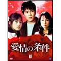 愛情の条件 DVD-BOX 3(7枚組)