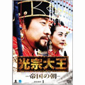 光宗大王 -帝国の朝- DVD-BOX1