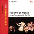 アフリカン・ハープ～エチオピア・アポロの竪琴は響く