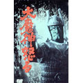 大魔神怒る(1966)