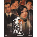 スタンリー・クワン/DVD BOX 画魂 愛の旅路 全8巻