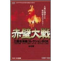 赤壁大戦 全10巻 三国志演義コレクションBOX(11枚組)