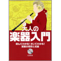 大人の楽器入門 [BOOK+CD]