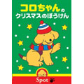 コロちゃんのクリスマスのぼうけん