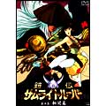 鎧伝サムライトルーパー 第五巻 転開篇