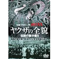 実録・プロジェクト893XX ヤクザの全貌 伝説の親分編5