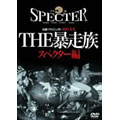 実録・プロジェクト893XX THE暴走族 スペクター編