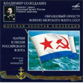 Marches and Songs of Russian Navy -More Shumit/A Esli Povezet/Ya More Lyublyu/etc:Yurij Bogatikov(cond)/Central Concert Model Orchestra of the Navy of Russia/etc