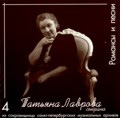Tatiana Lavrova Vol.4; Romances & Songs (1950s) / Tatiana Lavrova(S), Yevgeny Lebedev(p), Vladimir Serdechkov(p)
