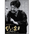 立川談志 ひとり会 '92～'98 初蔵出しプレミアム・ベスト 第五夜