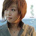 鎌倉天気雨 ～「うたかた」image song album