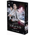 スポットライト DVDプレミアムBOXII<初回生産限定>