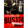バス174 スペシャル・エディション