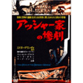 アッシャー家の惨劇