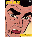 巨人の星 青雲編 ＤＩＳＣ．２