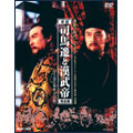 司馬遷と漢武帝  DVD-BOX