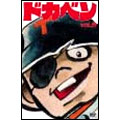 ドカベン　ｖｏｌ．８