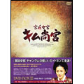 宮廷女官 キム尚宮 DVD-BOX 3(5枚組)