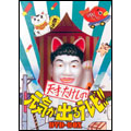 天才・たけしの元気が出るテレビ!! DVD-BOX