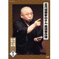 五代目 柳家小さん 落語傑作選 其の二