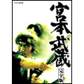 宮本武蔵 完全版 DVD BOX 第一集(6枚組)