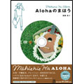 廣瀬裕子のしあわせになるDVD 「Alohaのまほう」 音楽CD付