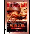 捕虜大隊 シュトラフバット DVD-BOX(5枚組)