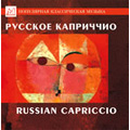 Russian Capriccio -Glinka, A.Rubinstein, Tchaikovsky, Rimsky-Korsakov (1995) / Leo Korkhin(cond), Petershoff Orchestra, etc