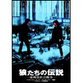 狼たちの伝説 亜州黒社会戦争