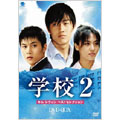 学校 2 キム・レウォン ベストセレクション DVD-BOX(6枚組)