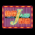 熱帯JAZZ楽団8～The Covers～