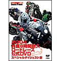 2004鈴鹿8時間耐久ロードレース 公式DVD スペシャル・ダイジェスト版(2枚組)