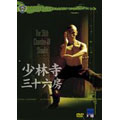 少林寺三十六房 スペシャル・コレクターズ・エディション  [DVD+CD]<期間限定生産版>