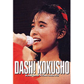 ファーストコンサート DASH! KOKUSHO