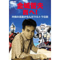 金城哲夫 西へ！ 沖縄の流星が生んだウルトラ伝説