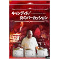 キャンディド／炎のパーカッション アップリンク・ラテンジャズ・シリーズ Vol.2