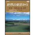 世界の車窓から　世界一周鉄道の旅　第１０巻．オーストラリア大陸