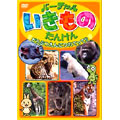 バーチャルいきものたんけん　どうぶつえんにつれてって!!
