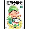 花田少年史（８）