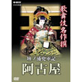 歌舞伎名作撰 壇浦兜軍記 阿古屋