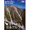 空から見た日本アルプス 第1巻～北アルプス(1) 剱岳・立山・白馬岳