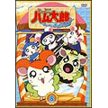 とっとこハム太郎 はむはむぱらだいちゅ!第8巻(テレビシリーズ第3弾)