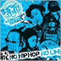 続・NO HIPHOP NO LIFE