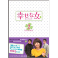 幸せな女 -彼女の選択- DVD-BOX 2(6枚組)