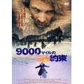 9000マイルの約束