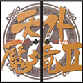 天外魔境II MANJIMARU オリジナル・サウンドトラック