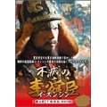 不滅の李舜臣 第4章 丁酉再乱(慶長の役) DVD-BOX