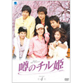 噂のチル姫 DVD-BOX 4(10枚組)