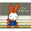 ミッフィー こころ育む クラシック