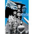 潜水艦ろ号 未だ浮上せず